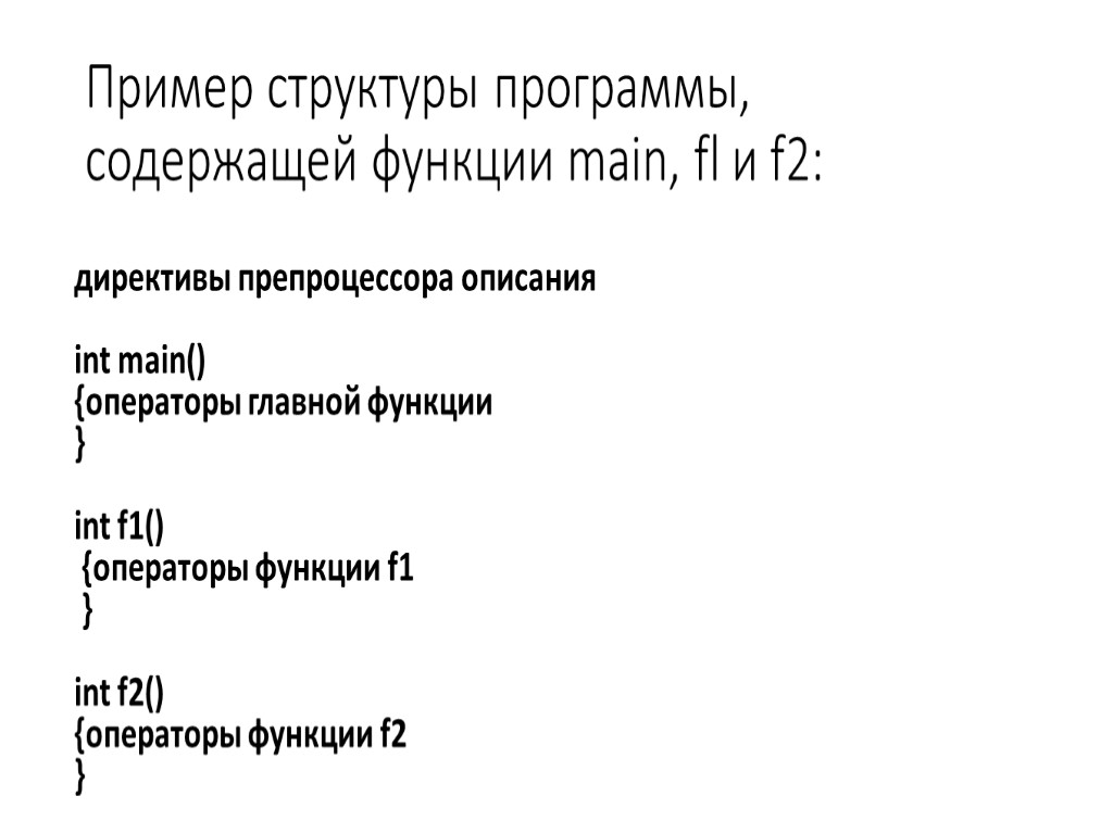 Пример структуры программы, содержащей функции main, fl и f2: директивы препроцессора описания int main()